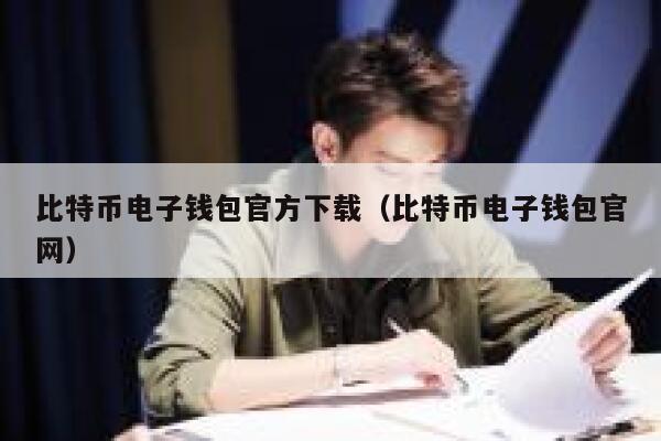 比特币电子钱包官方下载（比特币电子钱包官网）-第1张图片-binance下载