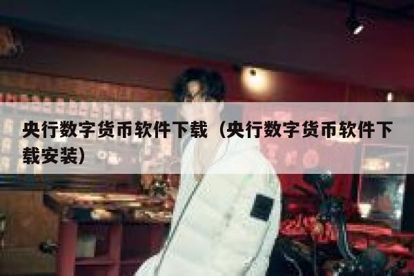 央行数字货币软件下载（央行数字货币软件下载安装）-第1张图片-binance下载