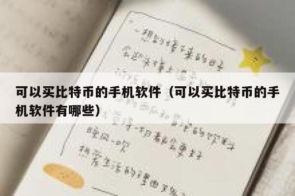 可以买比特币的手机软件（可以买比特币的手机软件有哪些）-第1张图片-binance下载