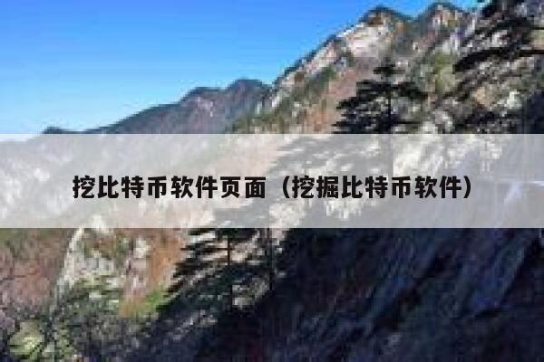 挖比特币软件页面（挖掘比特币软件）-第1张图片-binance下载