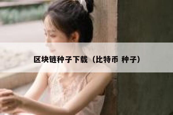 求《区块链实战》全文免费下载百度网盘资源,谢谢~-第1张图片-binance下载