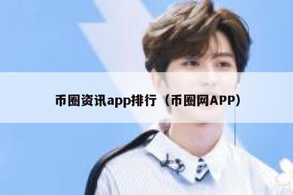 币圈资讯app排行（币圈网APP）-第1张图片-binance下载