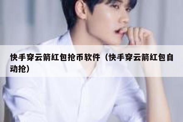 快手穿云箭红包抢币软件（快手穿云箭红包自动抢）-第1张图片-binance下载