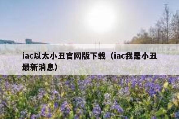听说一款区块链游戏以太小丑，可以边玩边赚钱，是真的吗？-第1张图片-binance下载
