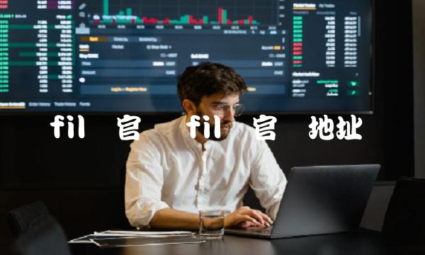 fil币官网地址-第1张图片-欧意下载