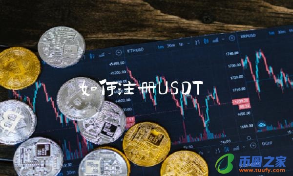 如何注册USDT-第1张图片-欧意下载