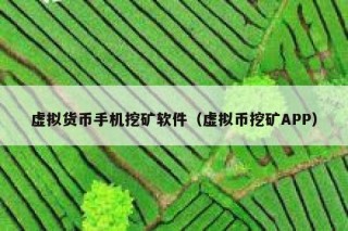 虚拟货币手机挖矿软件（虚拟币挖矿APP）