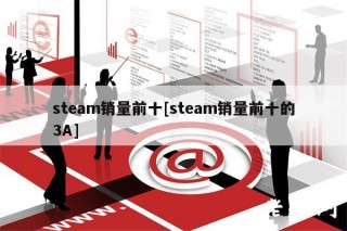 stam销量前十[stam销量前十的3A]