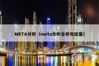 MTA分析（mta分析合并效应量）