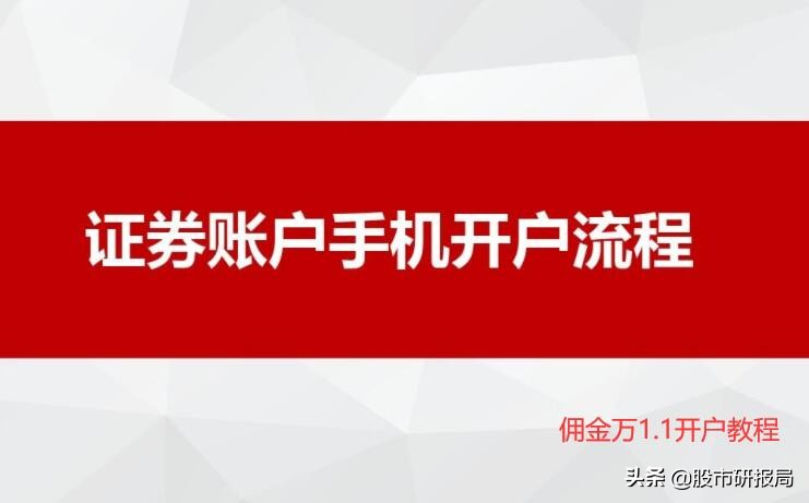 手机买股票怎么开户流程（手机买股票需要怎么开户）-第1张图片-欧意下载