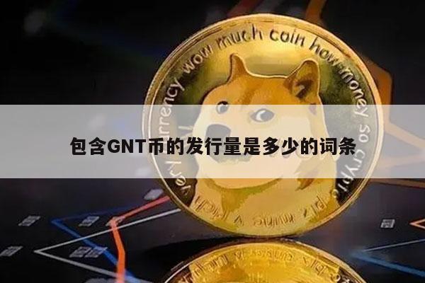包含GNT币的发行量是多少的词条-第1张图片-欧意下载