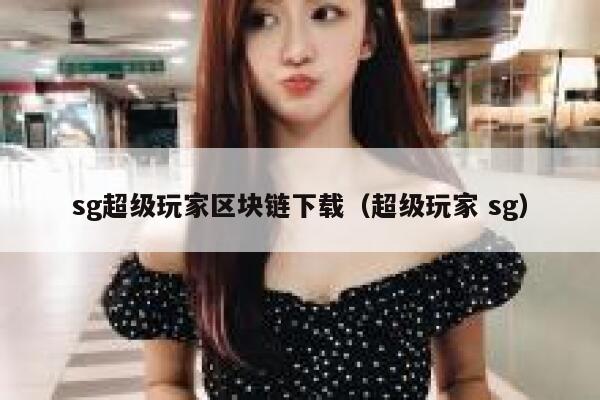 都说超级游戏联盟SGU是一门区块链技术，那么到底有什么技术要点呢？-第1张图片-binance下载
