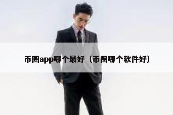 币圈app哪个最好（币圈哪个软件好）-第1张图片-binance下载