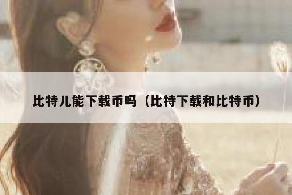 比特儿币种好多，但是好多都不了解是什么来头！求大神科普-第1张图片-binance下载