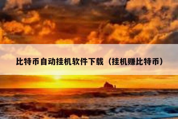 有一个叫“比特币挖矿”的挂机网站，有谁知道它的真假？-第1张图片-binance下载