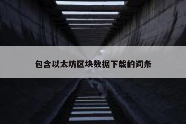 《以太坊技术详解与实战》pdf下载在线阅读全文，求百度网盘云资源-第1张图片-binance下载