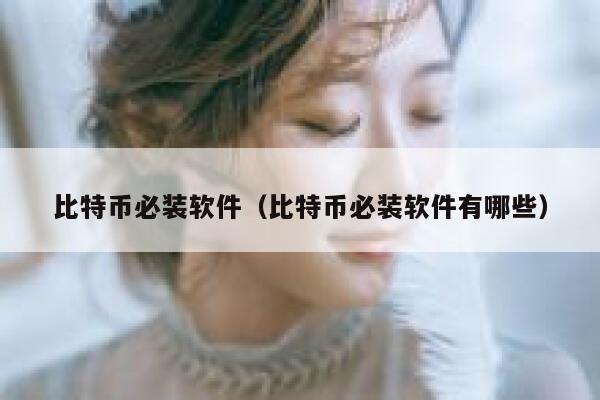 比特币必装软件（比特币必装软件有哪些）-第1张图片-binance下载