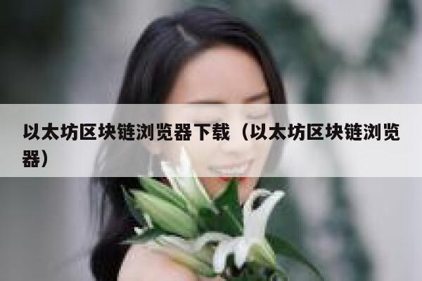 以太坊区块链浏览器下载（以太坊区块链浏览器）-第1张图片-binance下载