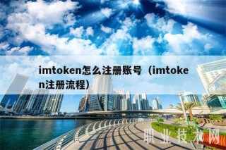imtokn怎么注册账号（imtokn注册流程）