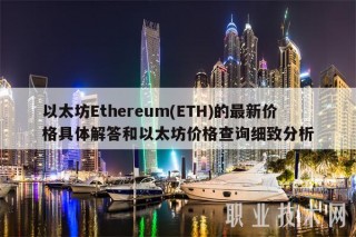 以太坊thrum(TH)的最新价格具体解答和以太坊价格查询细致分析