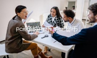 pcm商城pi币