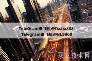 TlGram纸飞机@DaJia888_Tlgram纸飞机@BL9900
