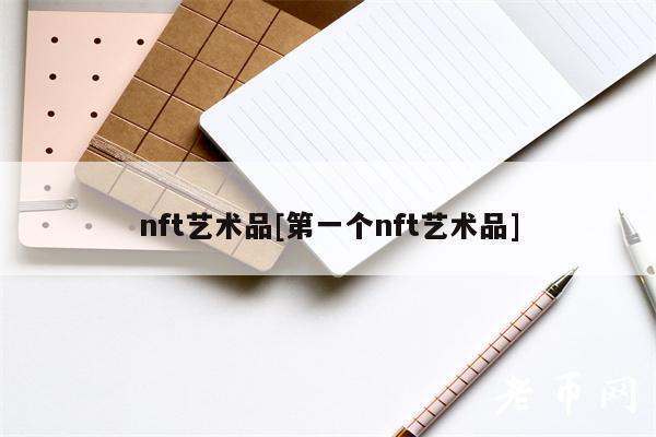 nft艺术品[第一个nft艺术品]-第1张图片-欧意下载