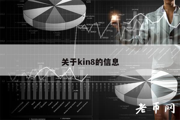 关于kin8的信息-第1张图片-欧意下载