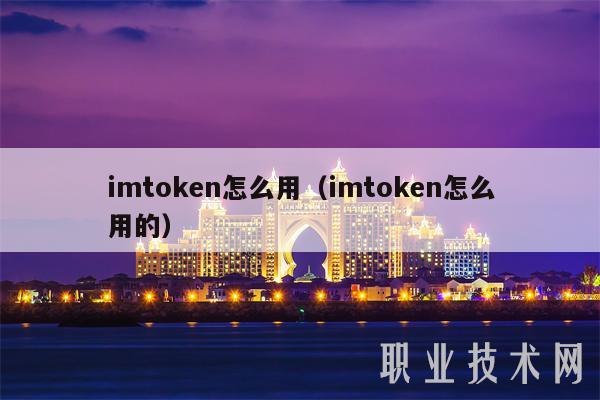 imtoken怎么用（imtoken怎么用的）-第1张图片-欧意下载