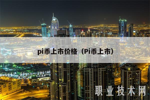 pi币上市价格（Pi币上市）-第1张图片-欧意下载