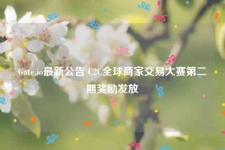 Gat.io最新公告 C2C全球商家交易大赛第二期奖励发放