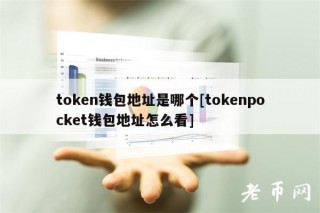 tokn钱包地址是哪个[toknpockt钱包地址怎么看]