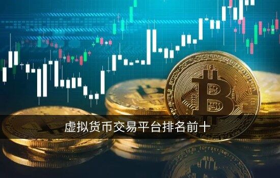 虚拟货币交易平台排名前十 选择安全的交易所必看干货-第1张图片-binance下载