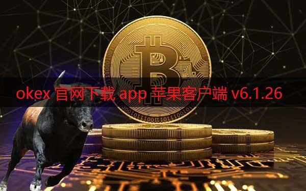 官网官网下载app苹果客户端v6.1.26（2022最新版本）-第1张图片-binance下载