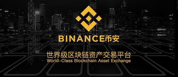 binance数字交易平台靠谱吗?binance交易所简介-第2张图片-binance下载