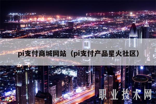 pi支付商城网站（pi支付产品星火社区）-第1张图片-欧意下载