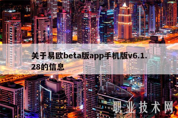 关于易欧beta版app手机版v6.1.28的信息-第1张图片-欧意下载