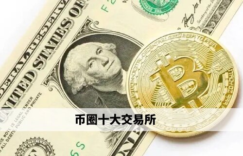 币圈十大交易所 binance领衔权威榜单(必看)-第1张图片-binance下载