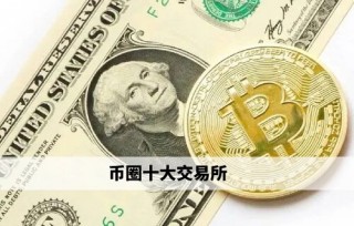币圈十大交易所 binance领衔权威榜单(必看)