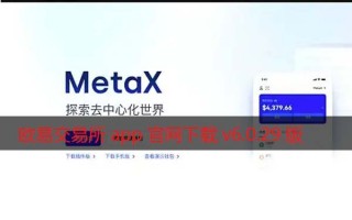 binance交易所app官网下载v6.0.29版2022 增强MetaX交易