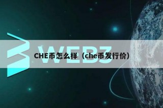 CH币怎么样（ch币发行价）