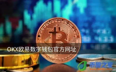 兀币现在价格(兀币今日价格行情)-第1张图片-binance下载 兀币现在价格(兀币今日价格行情)-第1张图片-binance下载