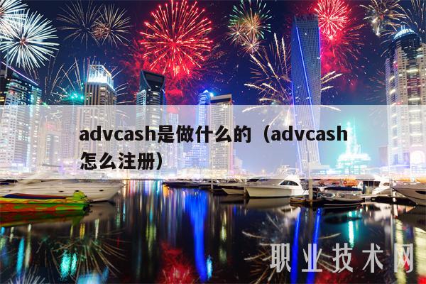 advcash是做什么的（advcash怎么注册）-第1张图片-欧意下载