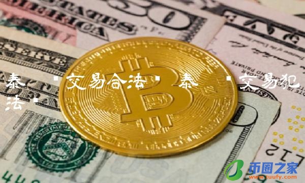 泰达币交易合法吗-第1张图片-binance下载