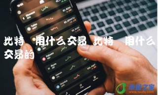 比特币用什么交易的