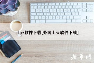 土豆软件下载[外国土豆软件下载]