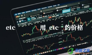 etc币转账费用