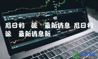 尼日利亚派币最新消息新闻