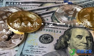 区块链pi币的未来价值
