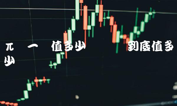 π币一个值多少钱-第1张图片-binance下载